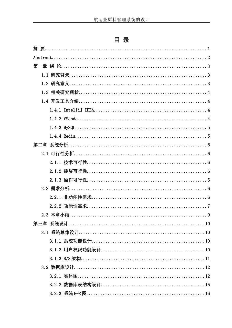 25年WH信息管理与信息系统 航运业原料管理系统的设计23.83-AI9.34终-约11430字符.docx_第1页