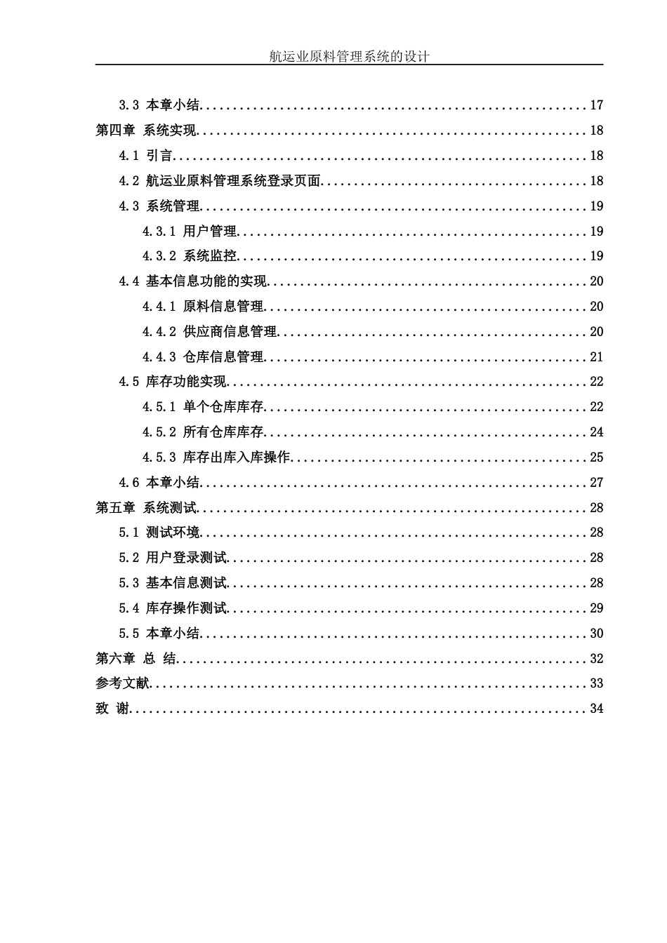 25年WH信息管理与信息系统 航运业原料管理系统的设计23.83-AI9.34终-约11430字符.docx_第2页