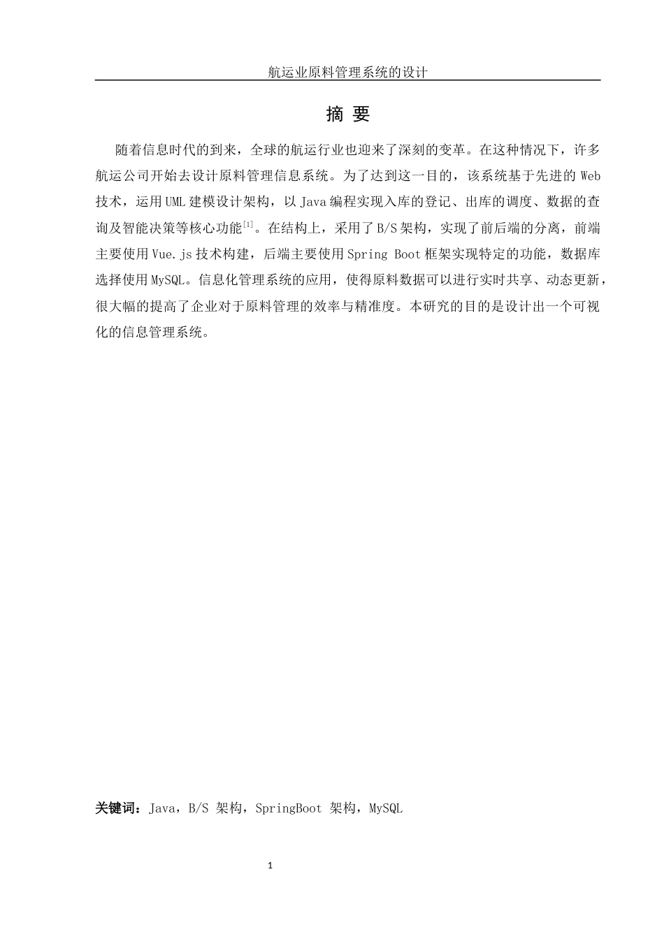 25年WH信息管理与信息系统 航运业原料管理系统的设计23.83-AI9.34终-约11430字符.docx_第3页