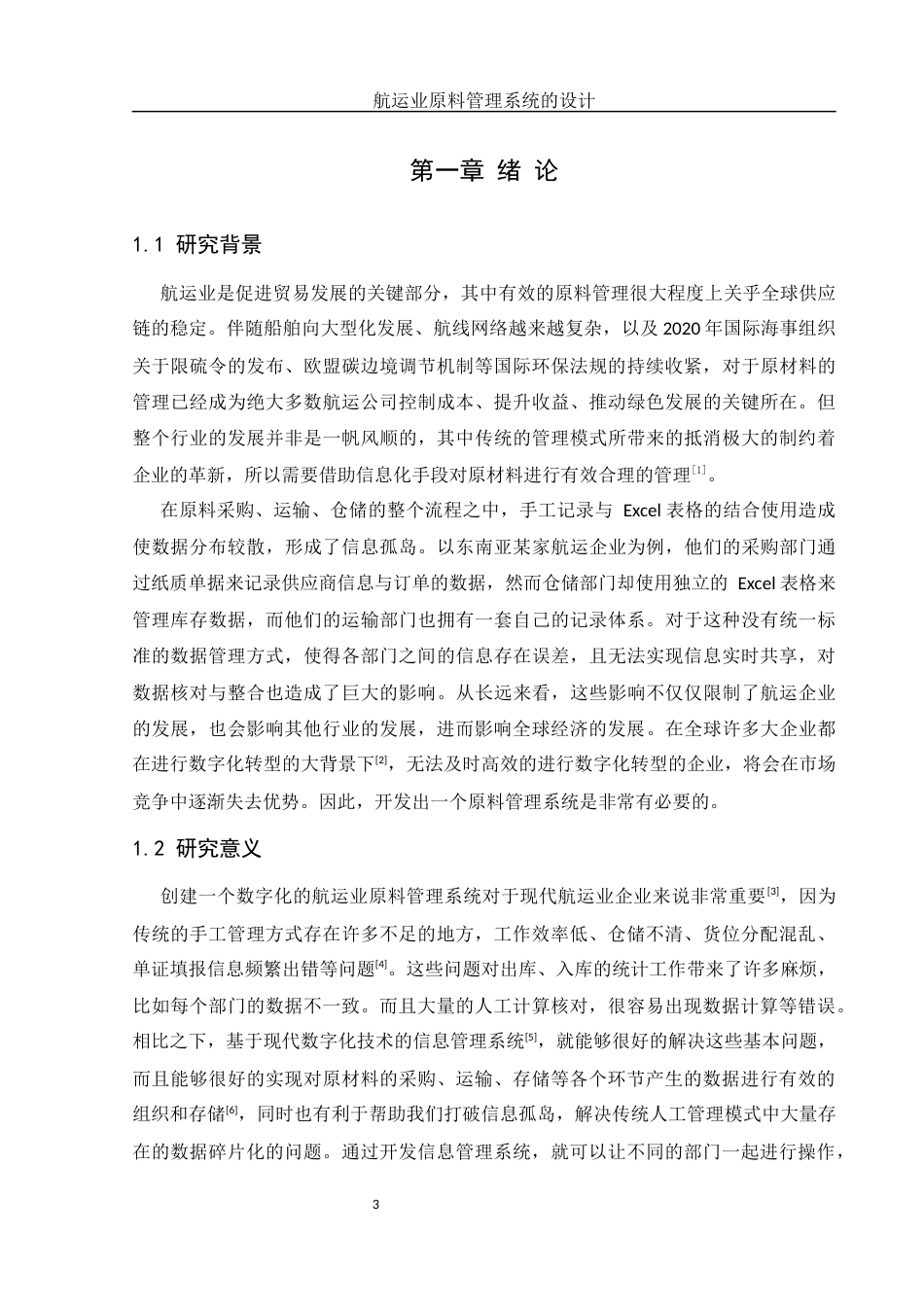 25年WH信息管理与信息系统 航运业原料管理系统的设计23.83-AI9.34终-约11430字符.docx_第5页