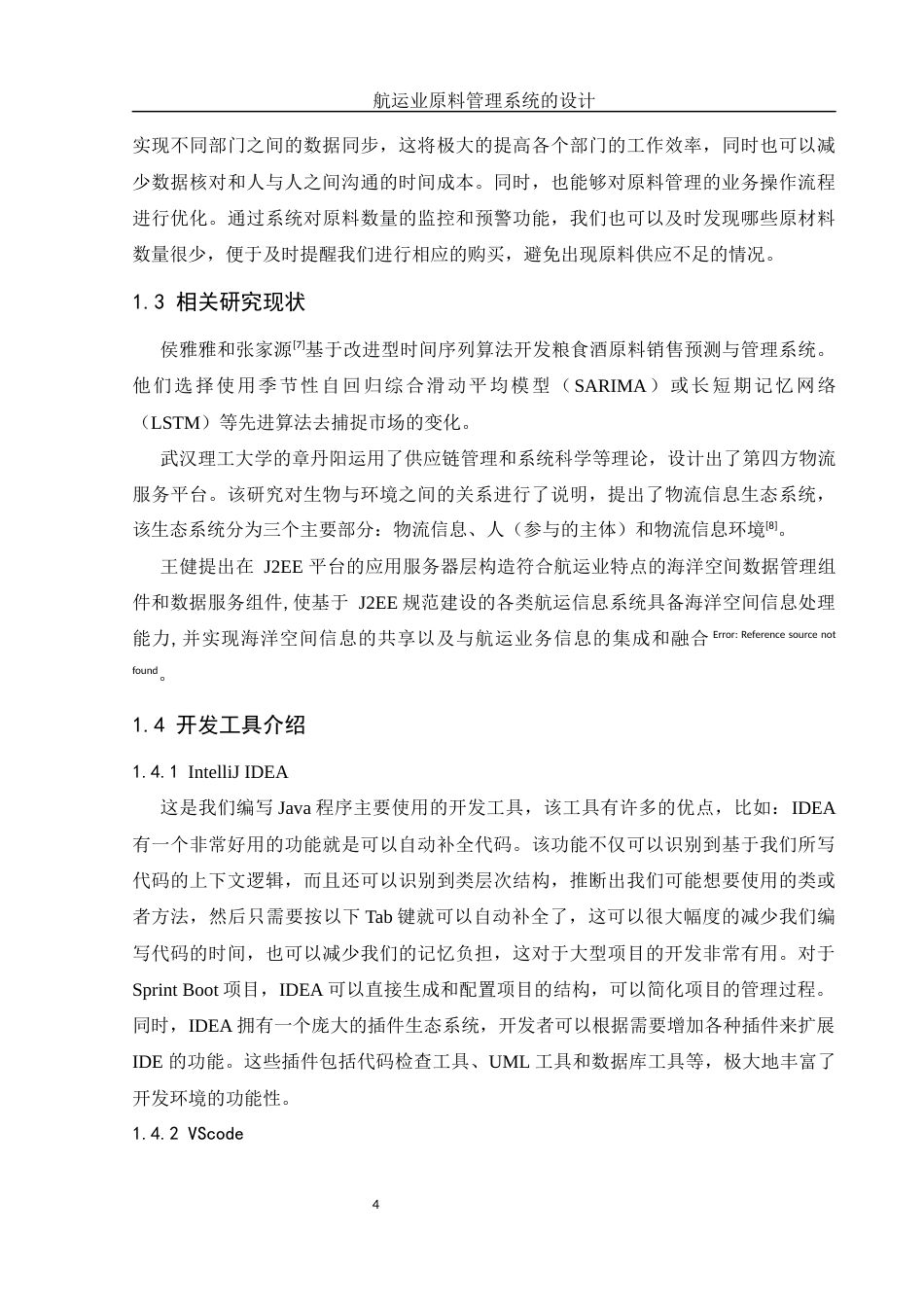 25年WH信息管理与信息系统 航运业原料管理系统的设计23.83-AI9.34终-约11430字符.docx_第6页