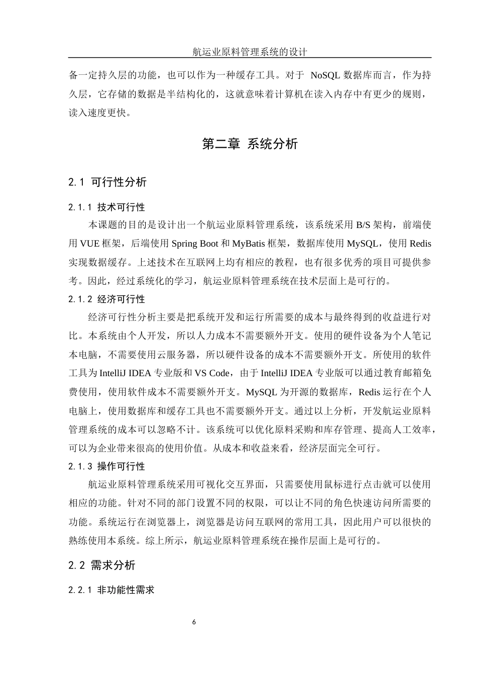 25年WH信息管理与信息系统 航运业原料管理系统的设计23.83-AI9.34终-约11430字符.docx_第8页