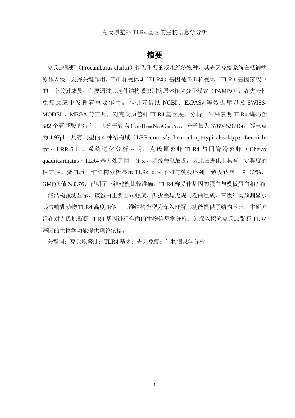 25年WH水产养殖学 克氏原螯虾TLR4基因的生物信息学分析15.48-AI30.27终-约15726字符.docx_第2页
