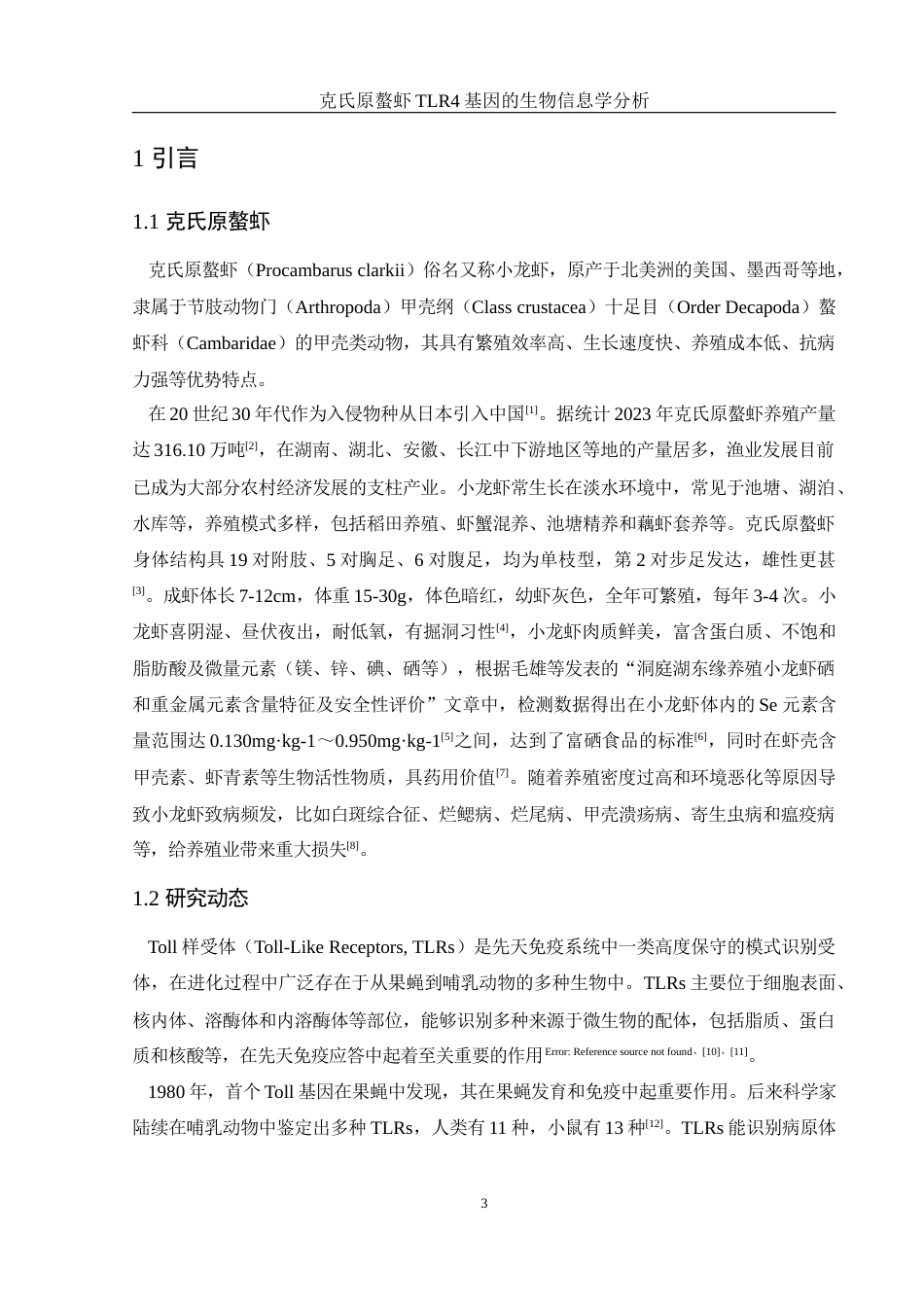 25年WH水产养殖学 克氏原螯虾TLR4基因的生物信息学分析15.48-AI30.27终-约15726字符.docx_第4页