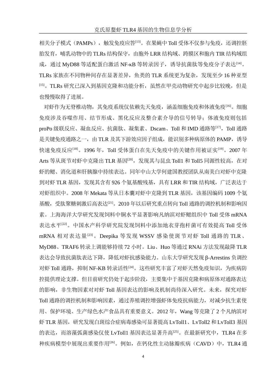 25年WH水产养殖学 克氏原螯虾TLR4基因的生物信息学分析15.48-AI30.27终-约15726字符.docx_第5页