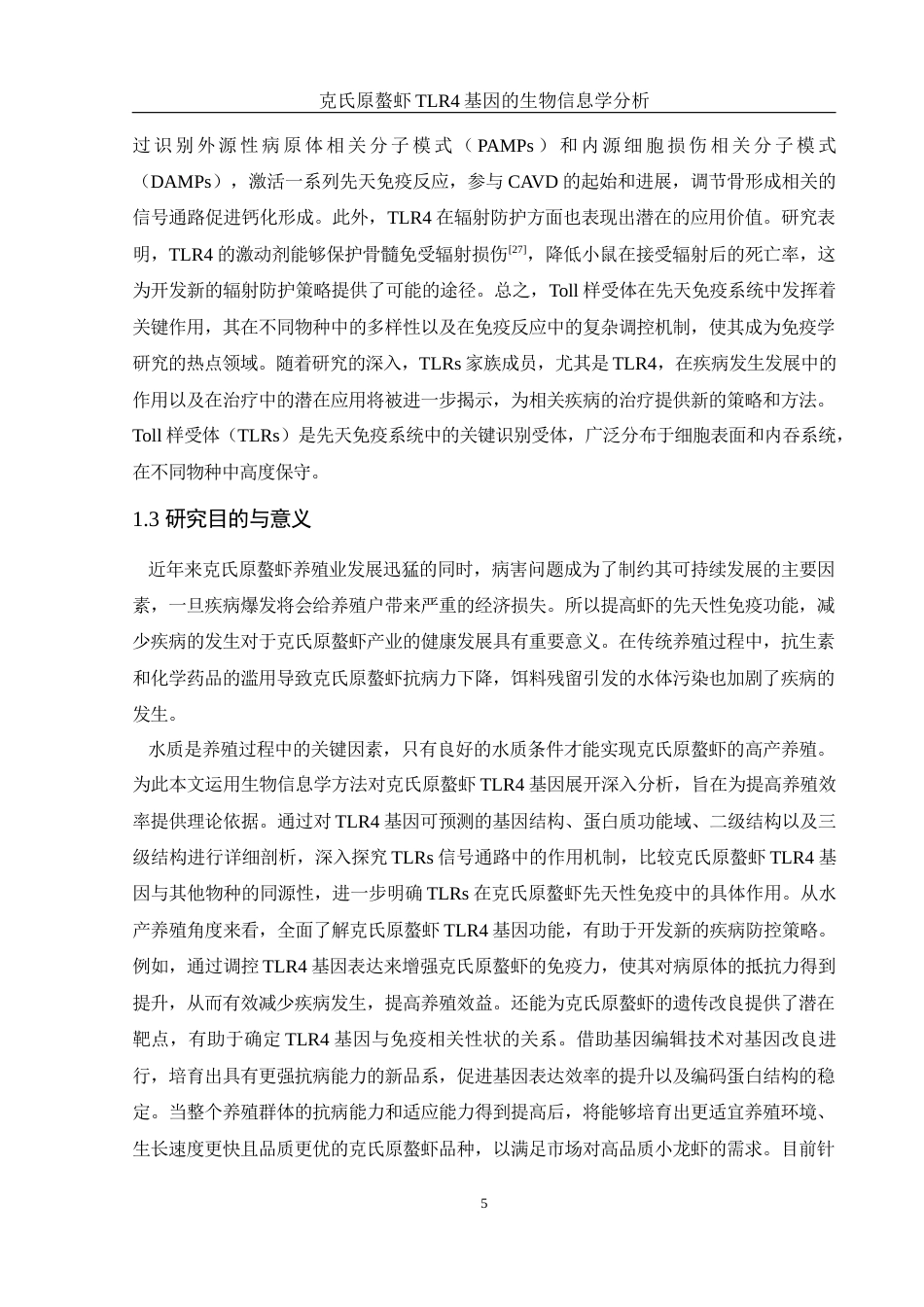 25年WH水产养殖学 克氏原螯虾TLR4基因的生物信息学分析15.48-AI30.27终-约15726字符.docx_第6页