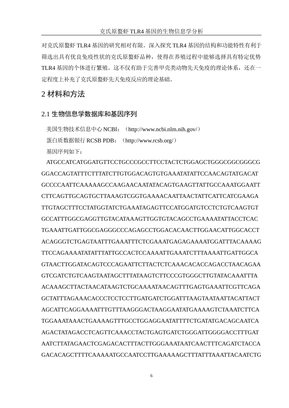 25年WH水产养殖学 克氏原螯虾TLR4基因的生物信息学分析15.48-AI30.27终-约15726字符.docx_第7页