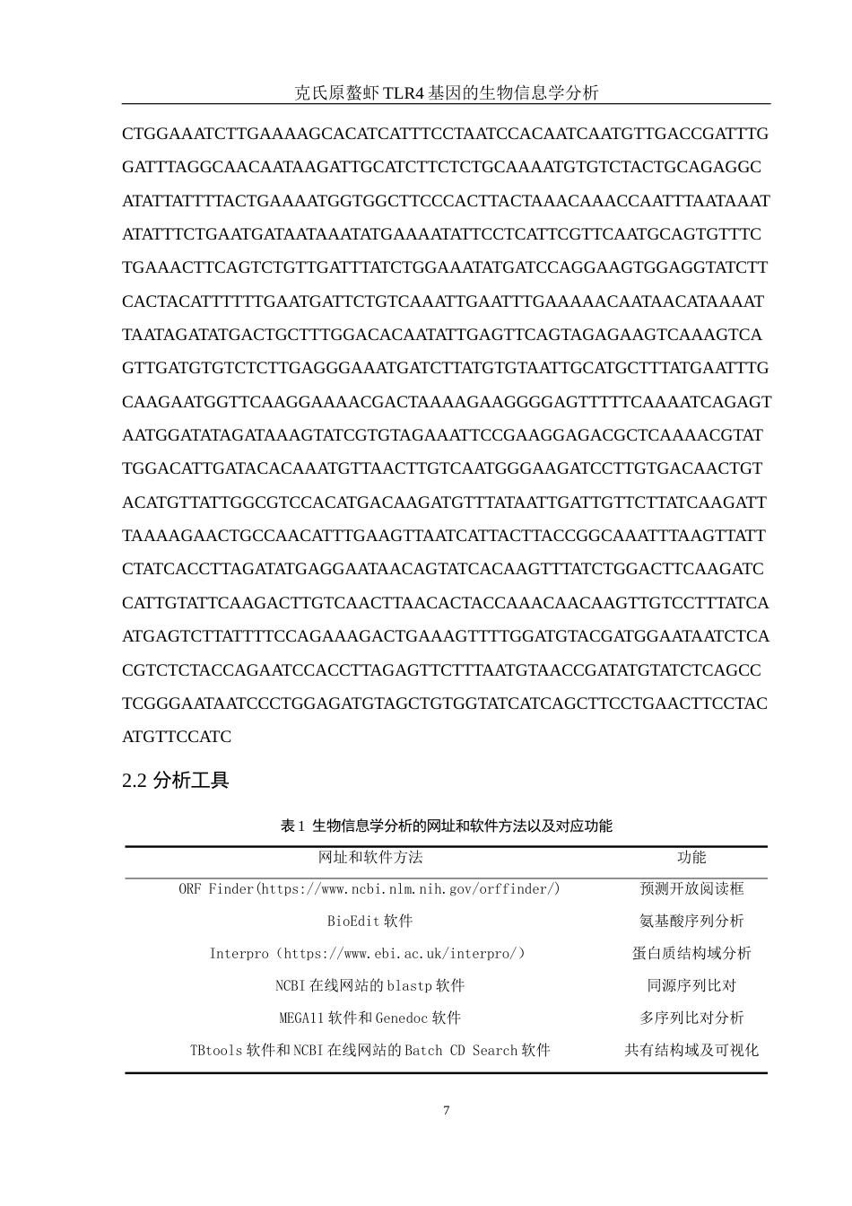 25年WH水产养殖学 克氏原螯虾TLR4基因的生物信息学分析15.48-AI30.27终-约15726字符.docx_第8页