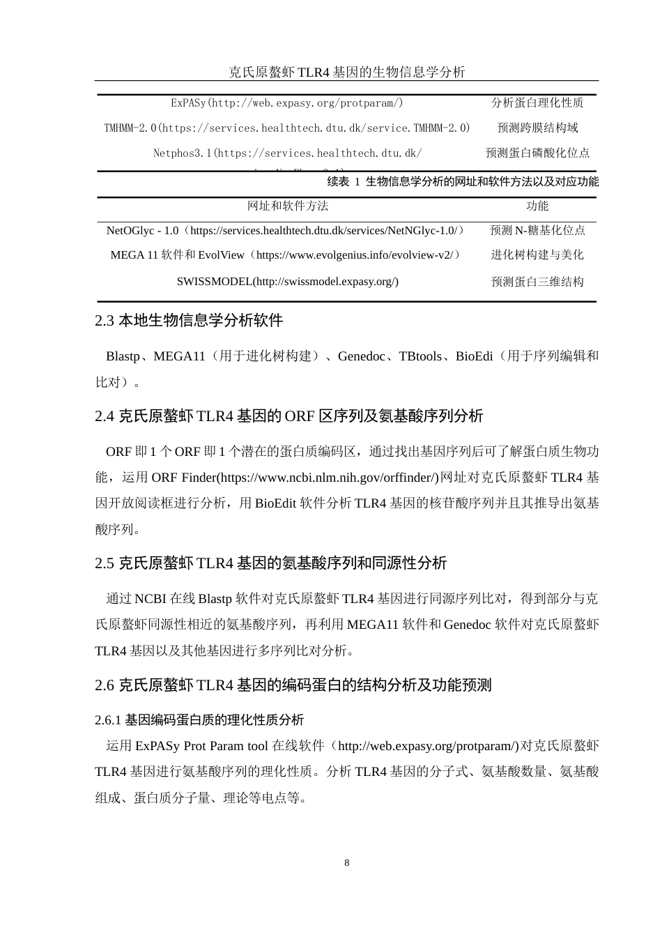 25年WH水产养殖学 克氏原螯虾TLR4基因的生物信息学分析15.48-AI30.27终-约15726字符.docx_第9页
