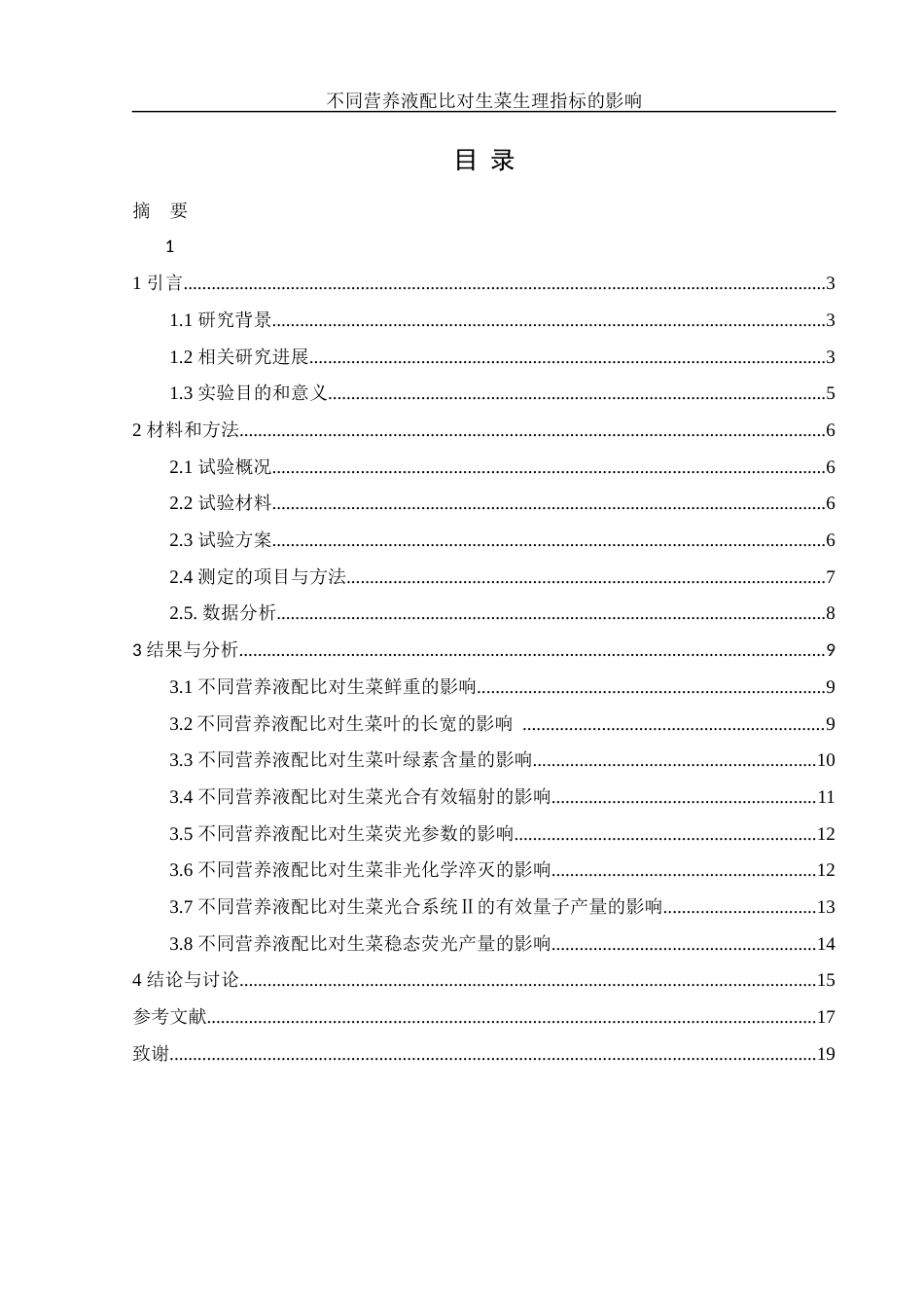 25年WH农学 不同营养液配比对生菜生理指标的影响23.96-AI22.64终-约10618字符.docx_第1页