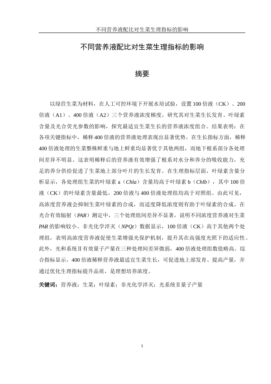 25年WH农学 不同营养液配比对生菜生理指标的影响23.96-AI22.64终-约10618字符.docx_第2页