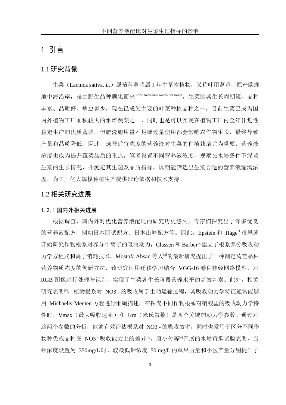 25年WH农学 不同营养液配比对生菜生理指标的影响23.96-AI22.64终-约10618字符.docx_第4页
