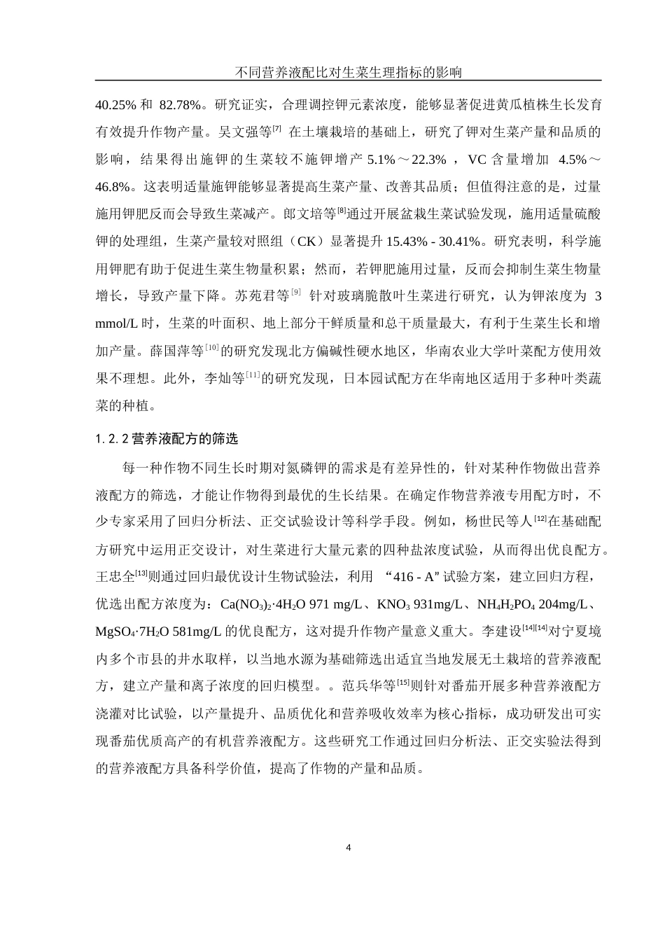 25年WH农学 不同营养液配比对生菜生理指标的影响23.96-AI22.64终-约10618字符.docx_第5页