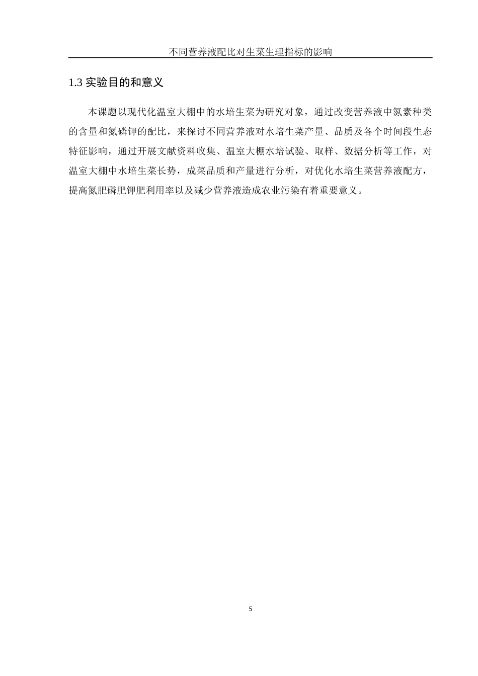 25年WH农学 不同营养液配比对生菜生理指标的影响23.96-AI22.64终-约10618字符.docx_第6页
