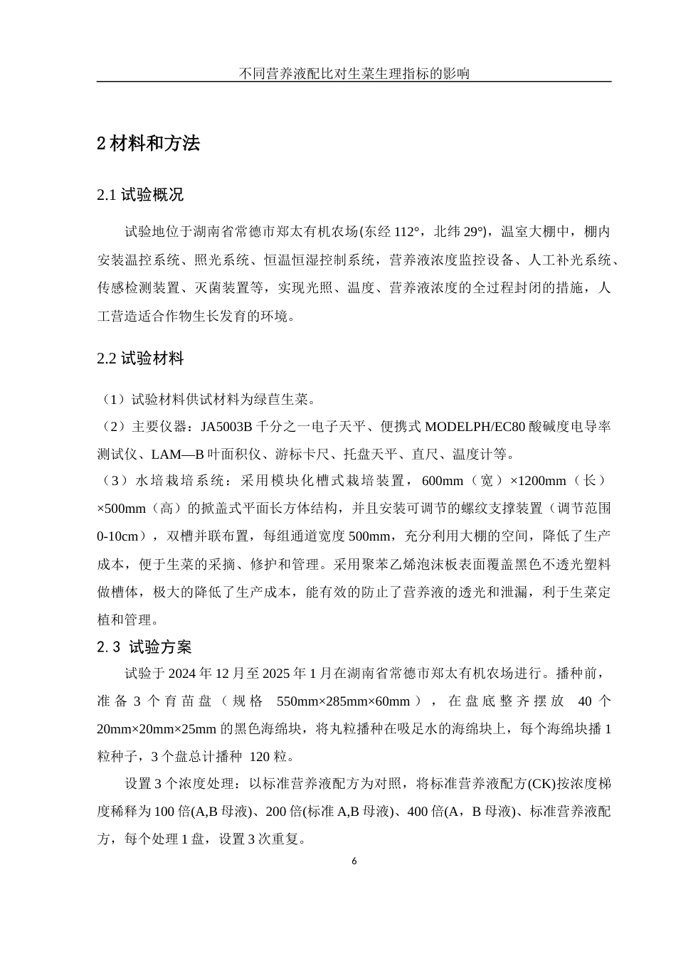 25年WH农学 不同营养液配比对生菜生理指标的影响23.96-AI22.64终-约10618字符.docx_第7页
