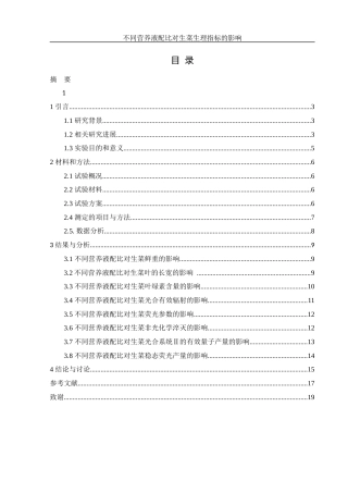 25年WH农学 不同营养液配比对生菜生理指标的影响23.96-AI22.64终-约10618字符.docx
