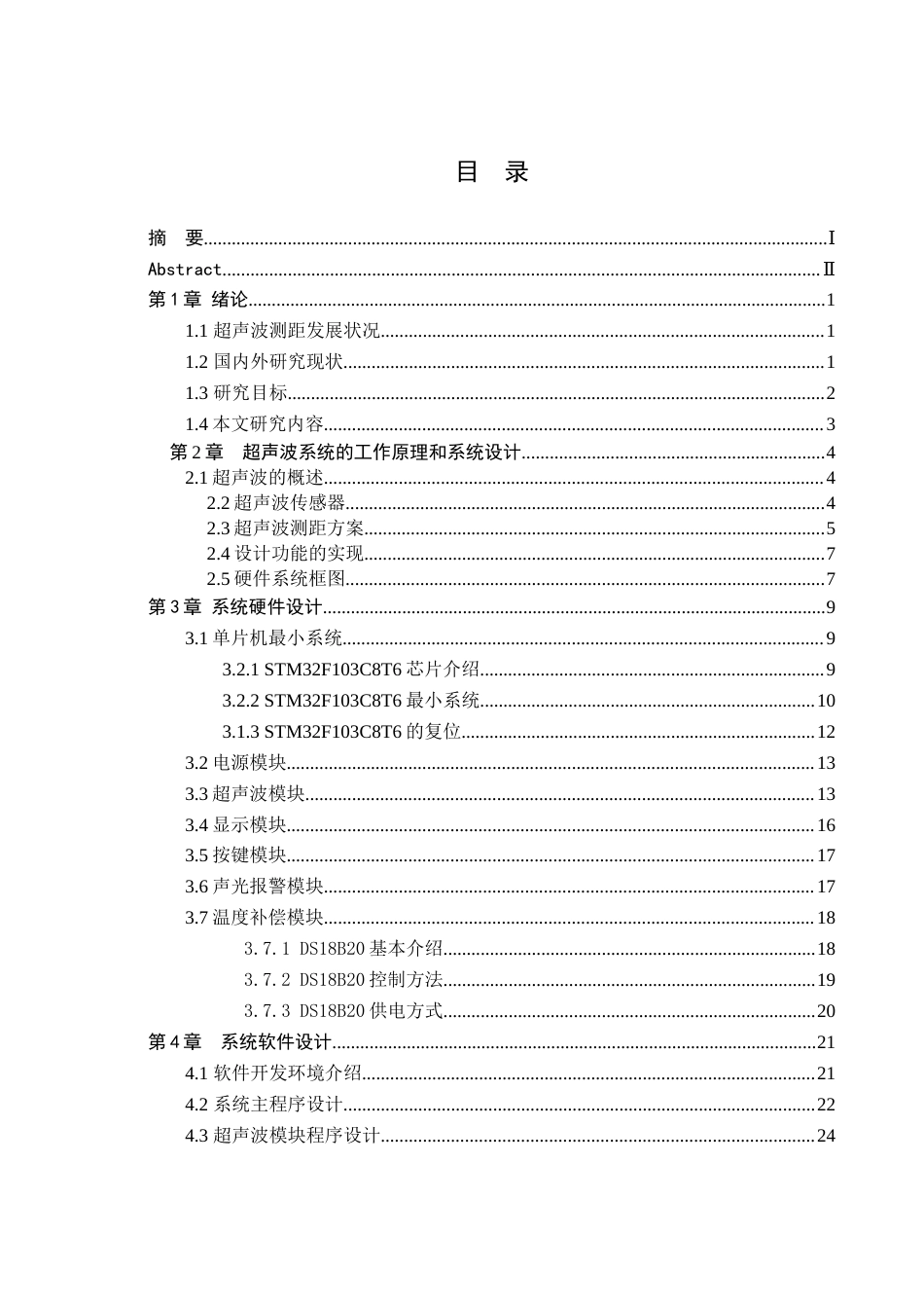 25年WH通信工程 高精度超声波测距系统设计10.29-AI9.95终-约19116字符.docx_第1页