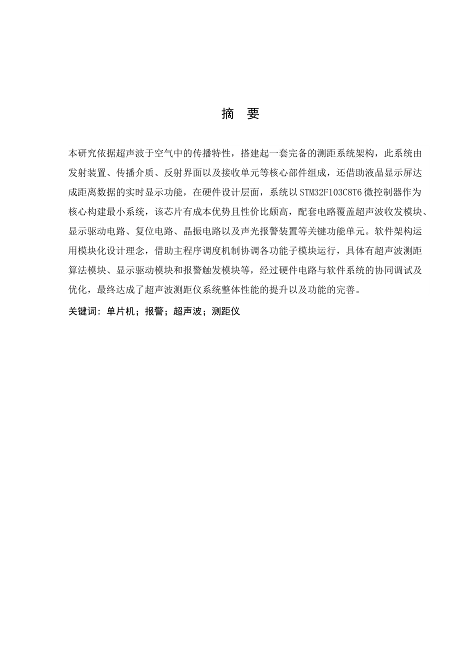 25年WH通信工程 高精度超声波测距系统设计10.29-AI9.95终-约19116字符.docx_第3页