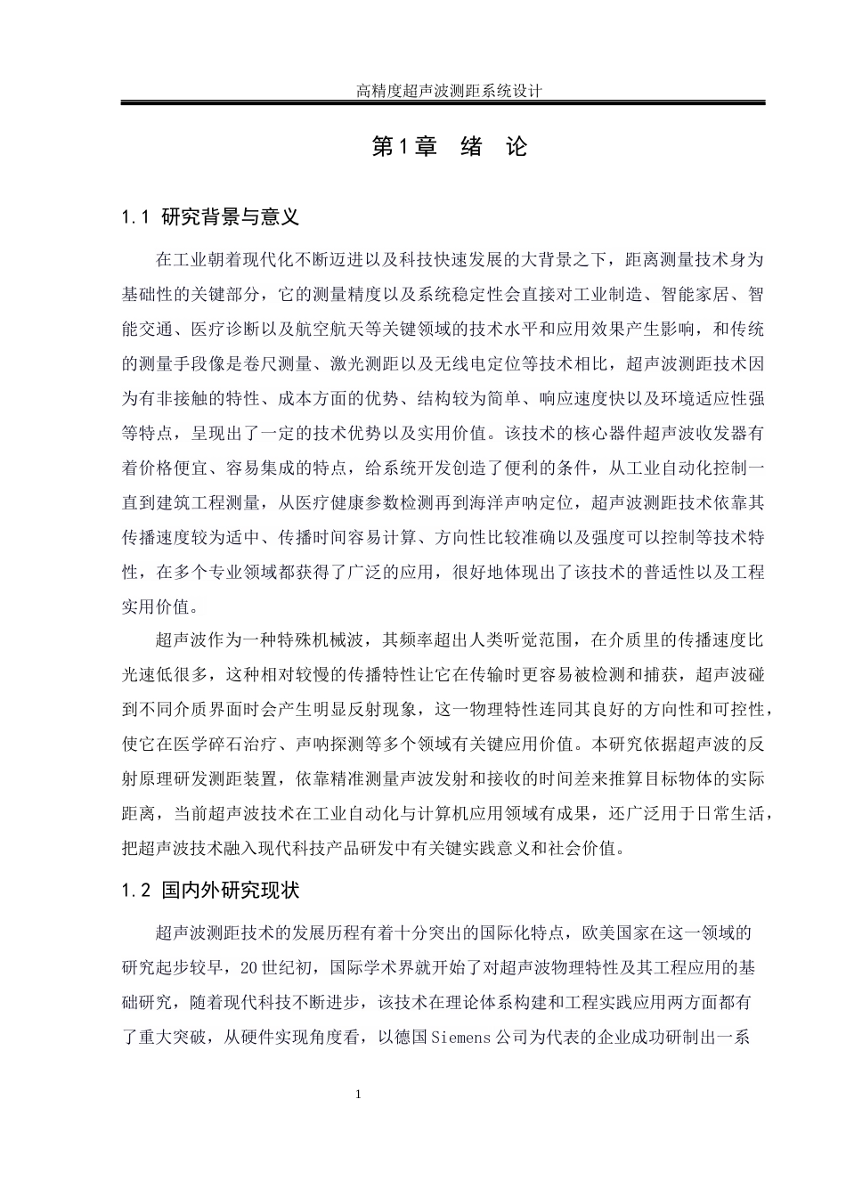25年WH通信工程 高精度超声波测距系统设计10.29-AI9.95终-约19116字符.docx_第5页