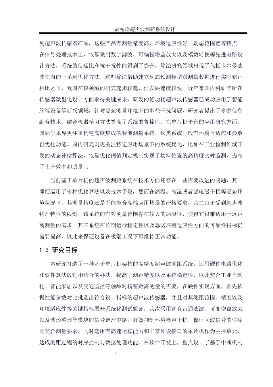 25年WH通信工程 高精度超声波测距系统设计10.29-AI9.95终-约19116字符.docx_第6页