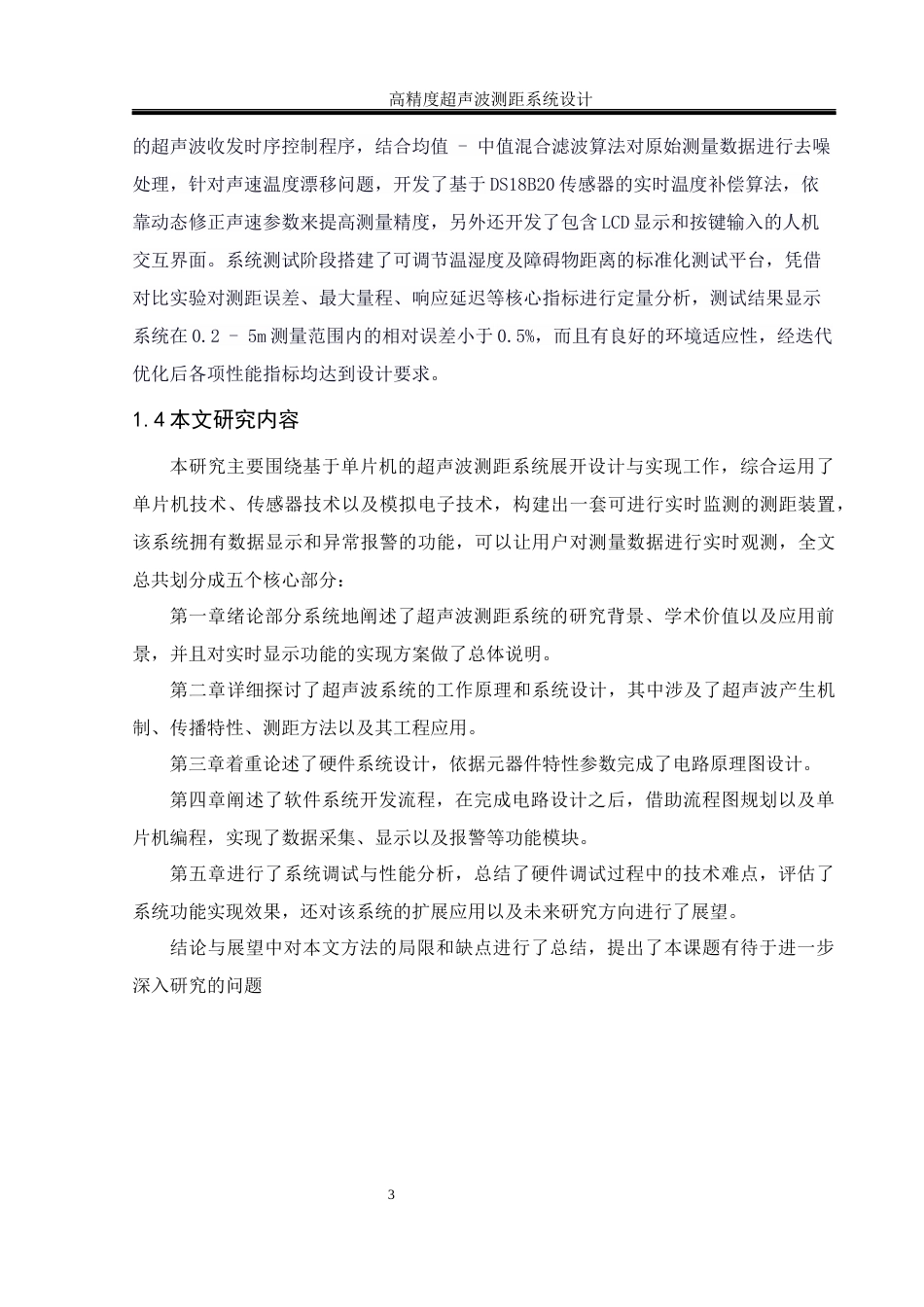 25年WH通信工程 高精度超声波测距系统设计10.29-AI9.95终-约19116字符.docx_第7页