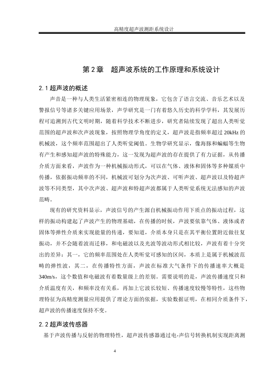 25年WH通信工程 高精度超声波测距系统设计10.29-AI9.95终-约19116字符.docx_第8页
