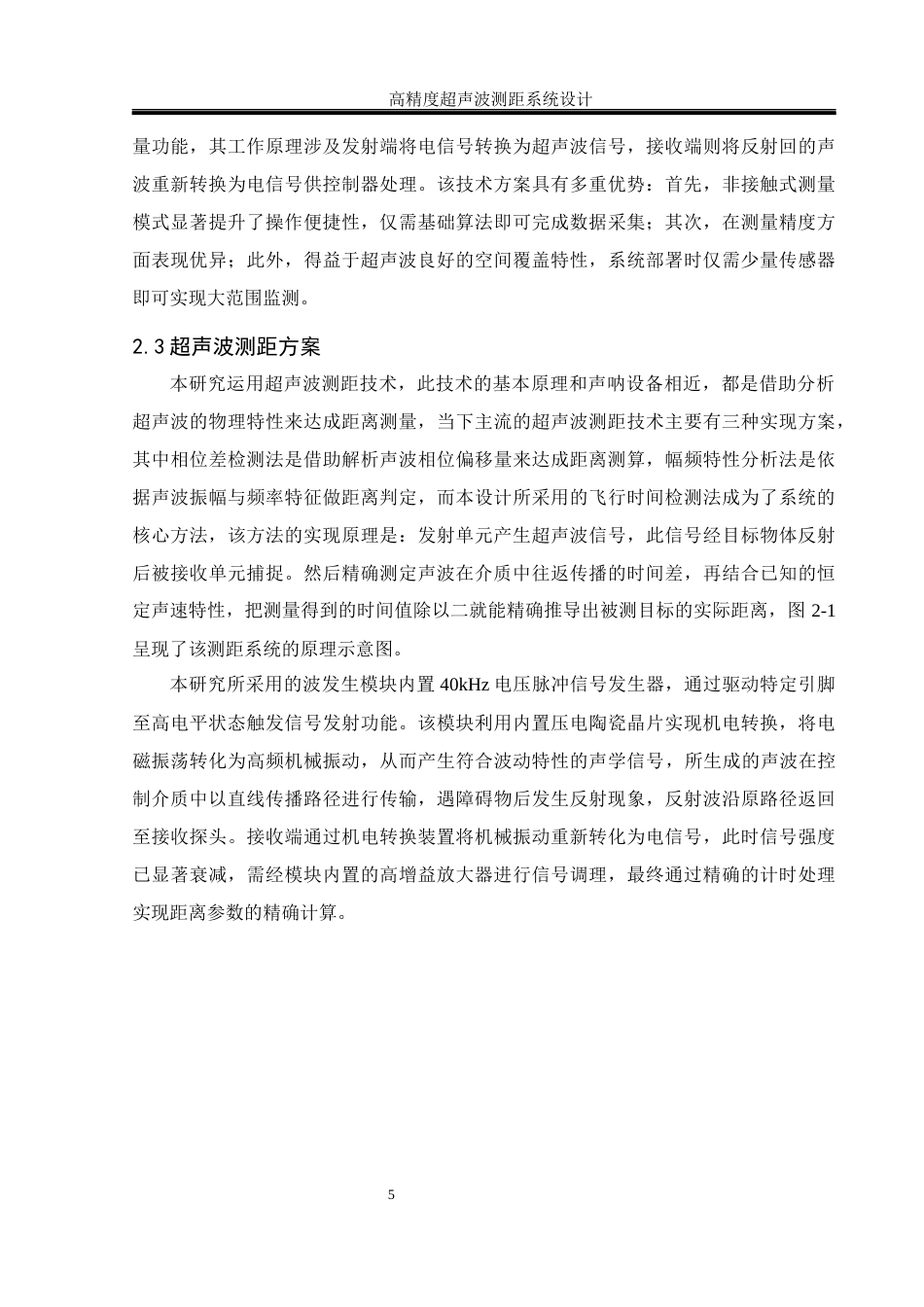 25年WH通信工程 高精度超声波测距系统设计10.29-AI9.95终-约19116字符.docx_第9页
