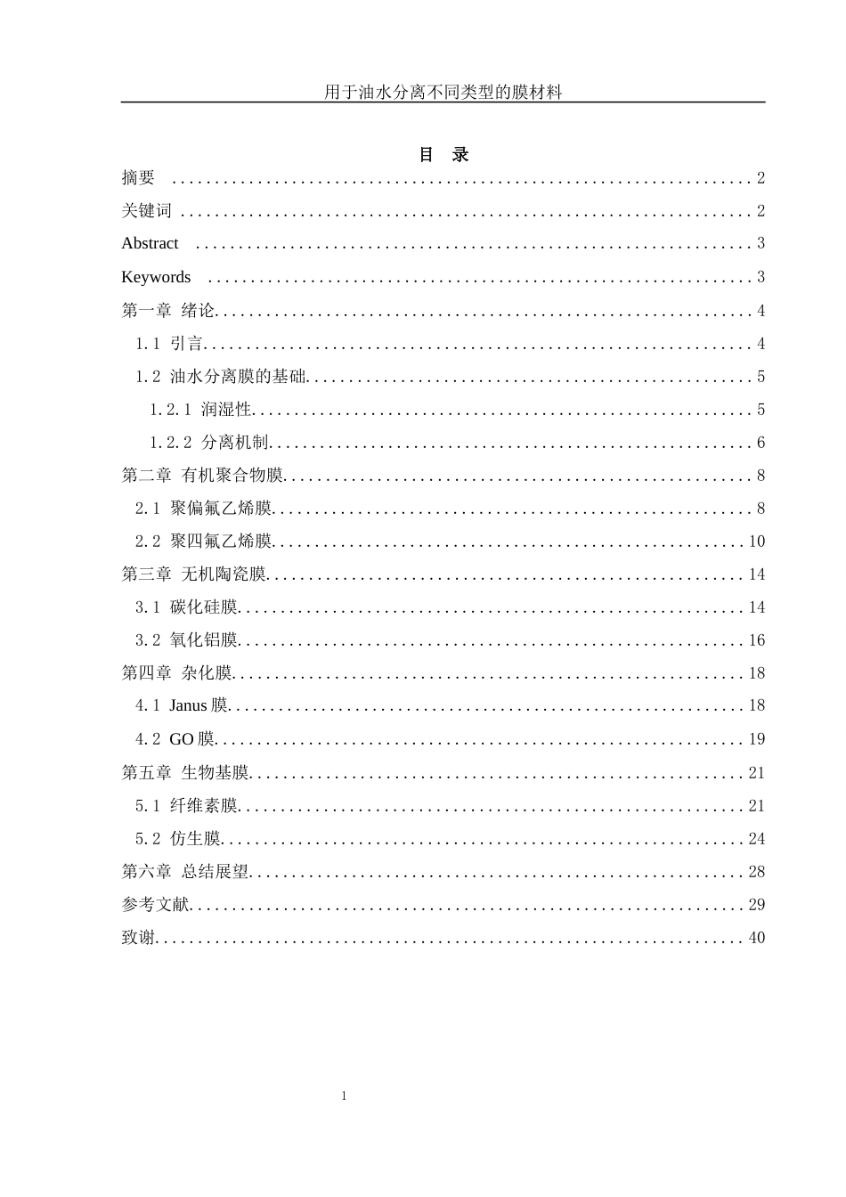 25年WH材料科学与工程 用于油水分离不同类型的膜材料10.22-AI4.45终-约24588字符.docx_第1页