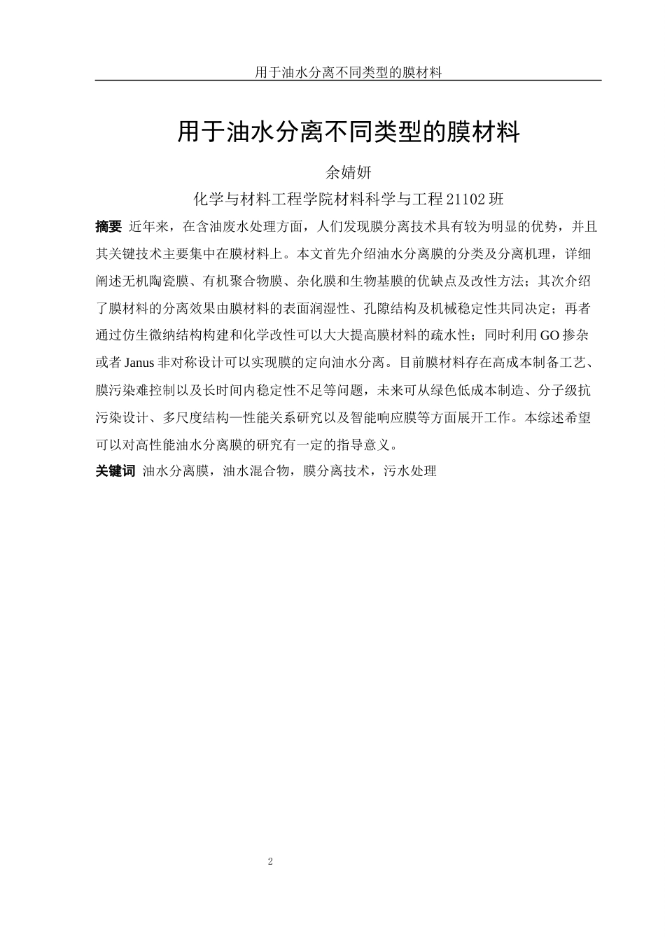 25年WH材料科学与工程 用于油水分离不同类型的膜材料10.22-AI4.45终-约24588字符.docx_第2页