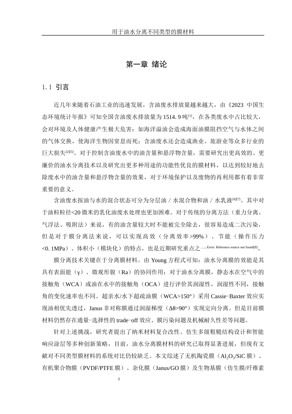 25年WH材料科学与工程 用于油水分离不同类型的膜材料10.22-AI4.45终-约24588字符.docx_第4页