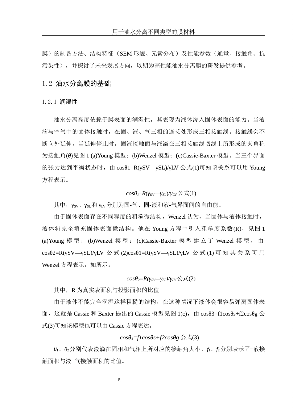 25年WH材料科学与工程 用于油水分离不同类型的膜材料10.22-AI4.45终-约24588字符.docx_第5页
