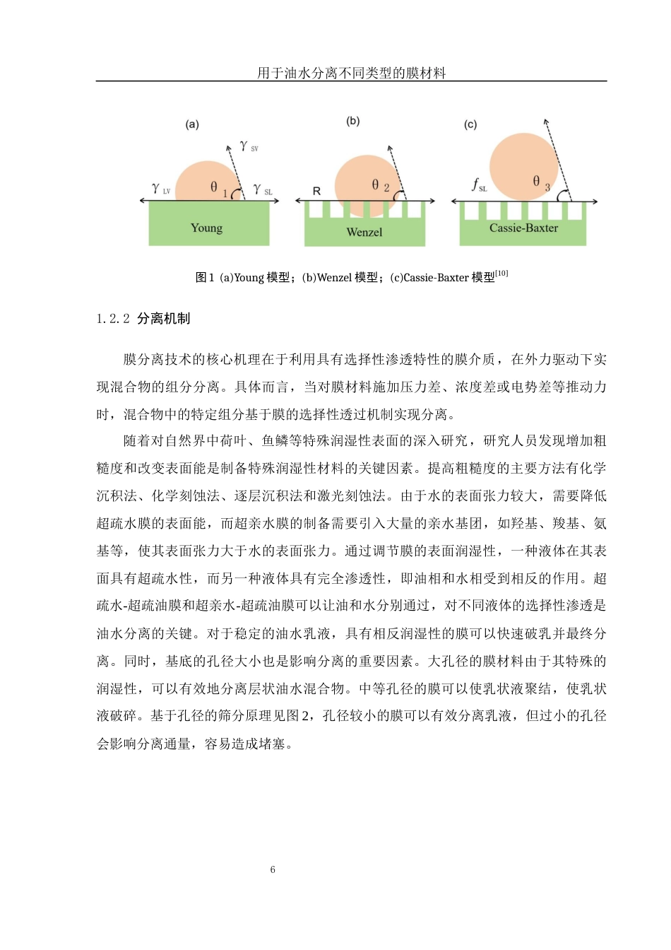 25年WH材料科学与工程 用于油水分离不同类型的膜材料10.22-AI4.45终-约24588字符.docx_第6页