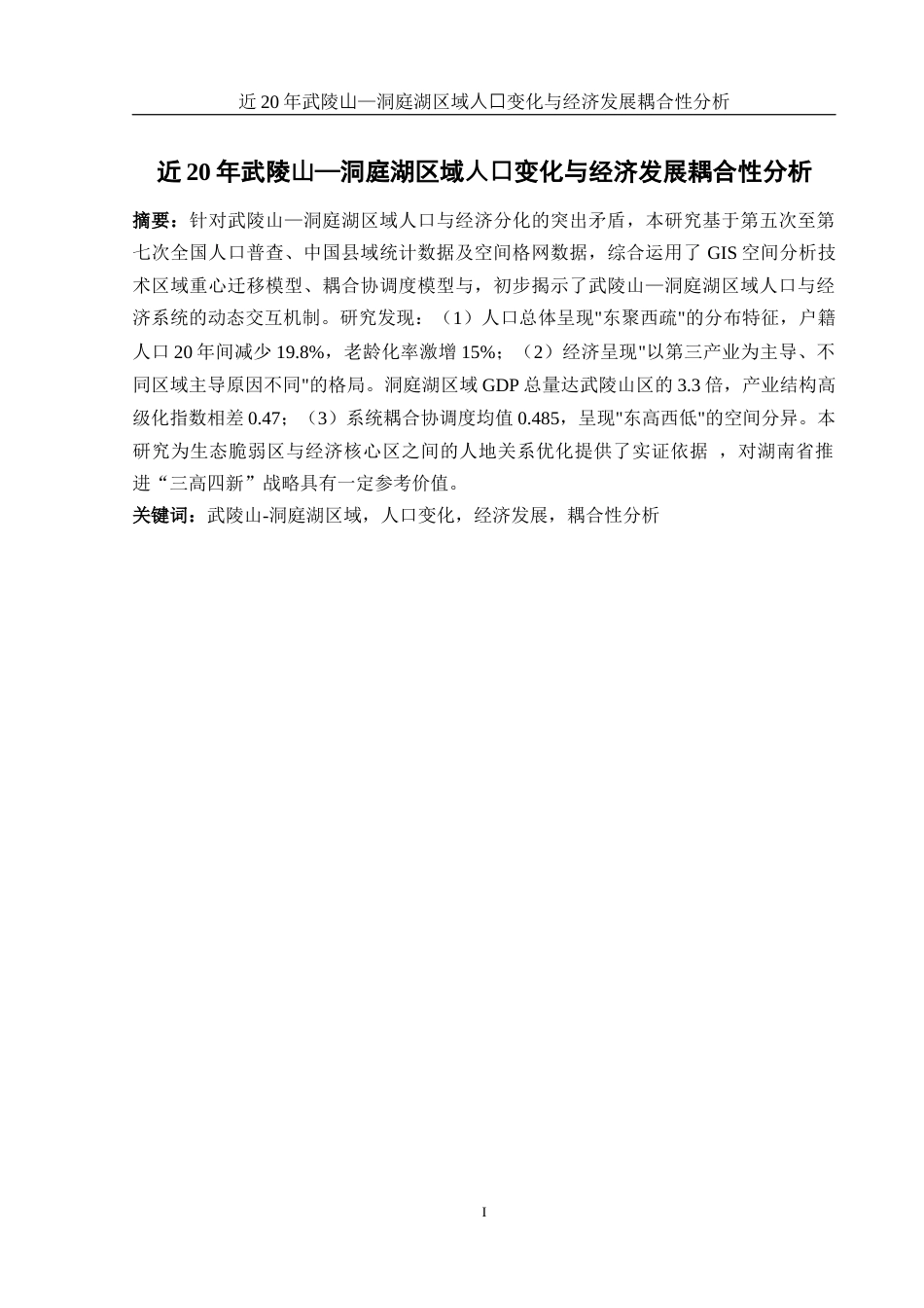 25年WH地理科学 近20年武陵山—洞庭湖区域人口变化与经济发展耦合性分析2.51-AI31.43终-约14556字符.docx_第3页