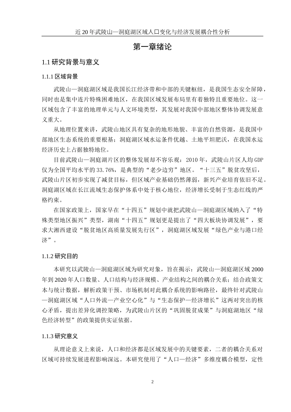 25年WH地理科学 近20年武陵山—洞庭湖区域人口变化与经济发展耦合性分析2.51-AI31.43终-约14556字符.docx_第5页
