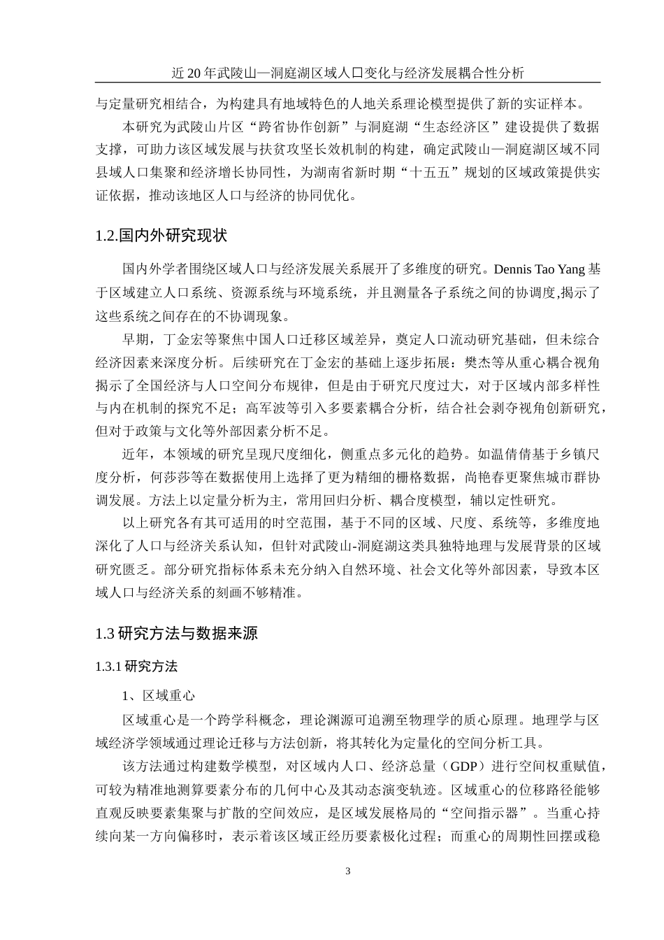 25年WH地理科学 近20年武陵山—洞庭湖区域人口变化与经济发展耦合性分析2.51-AI31.43终-约14556字符.docx_第6页