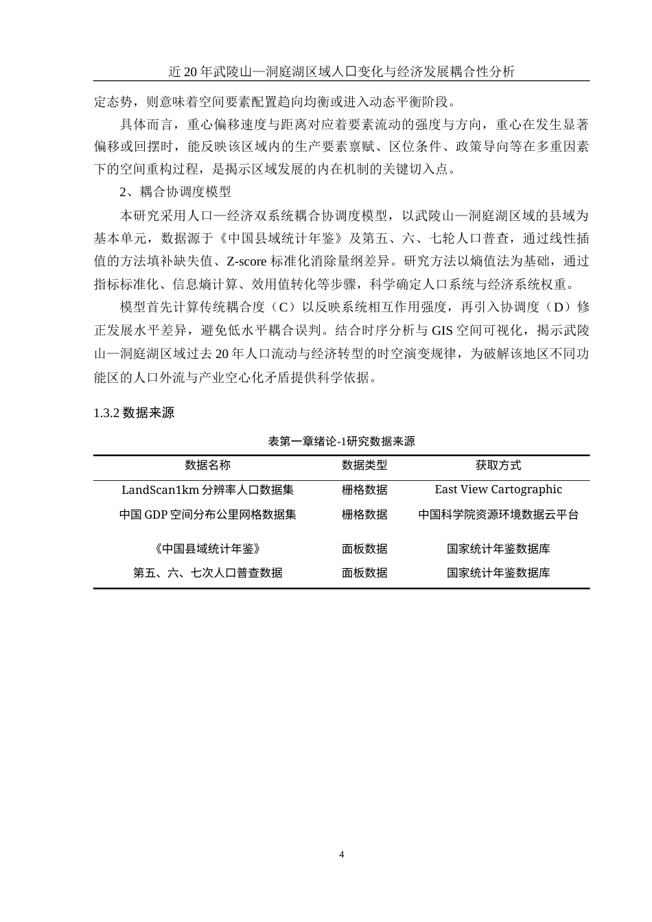 25年WH地理科学 近20年武陵山—洞庭湖区域人口变化与经济发展耦合性分析2.51-AI31.43终-约14556字符.docx_第7页