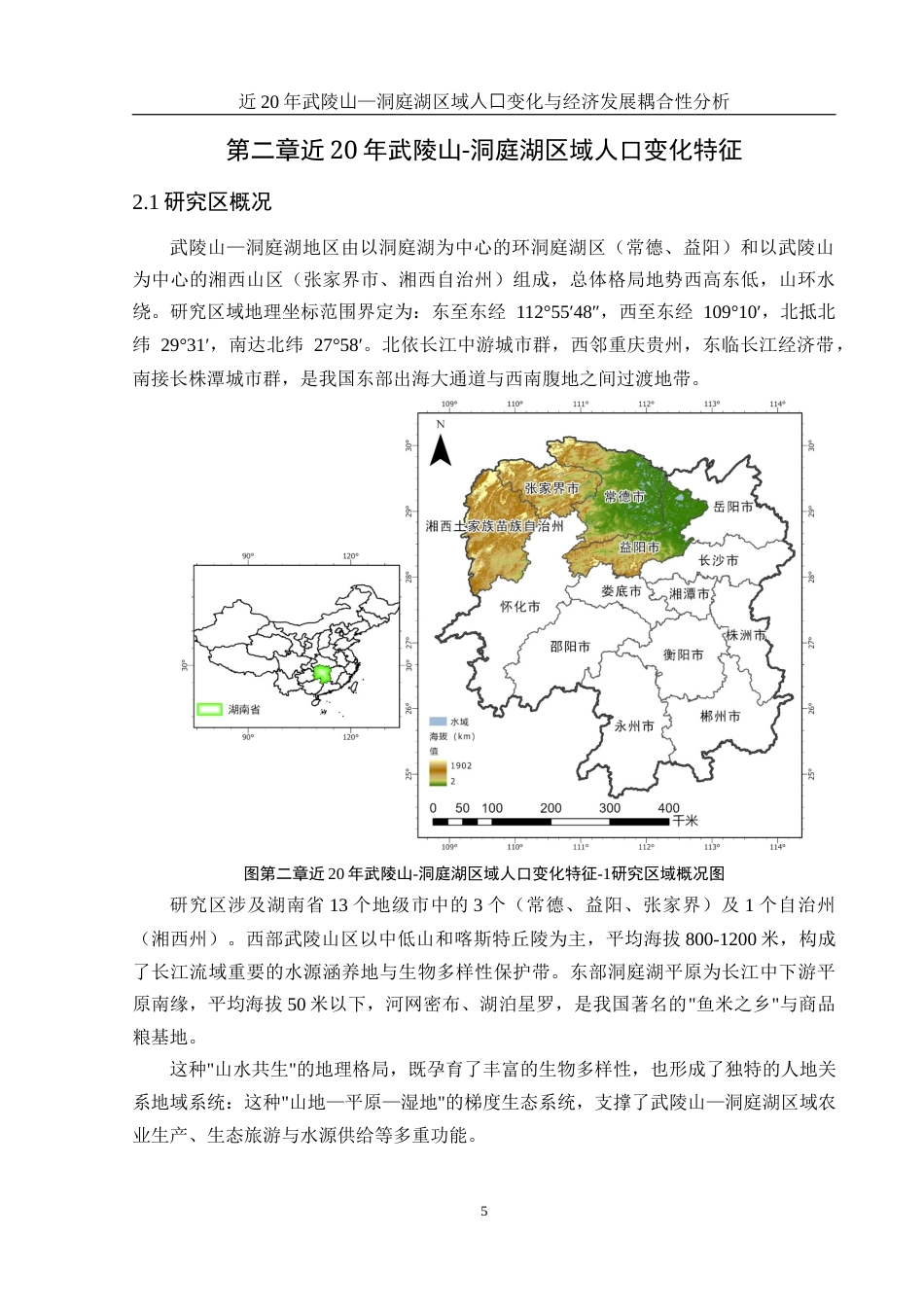 25年WH地理科学 近20年武陵山—洞庭湖区域人口变化与经济发展耦合性分析2.51-AI31.43终-约14556字符.docx_第8页