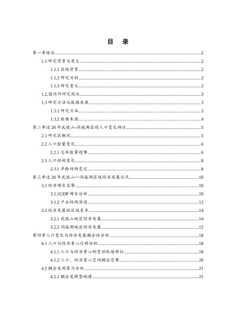 25年WH地理科学 近20年武陵山—洞庭湖区域人口变化与经济发展耦合性分析2.51-AI31.43终-约14556字符.docx