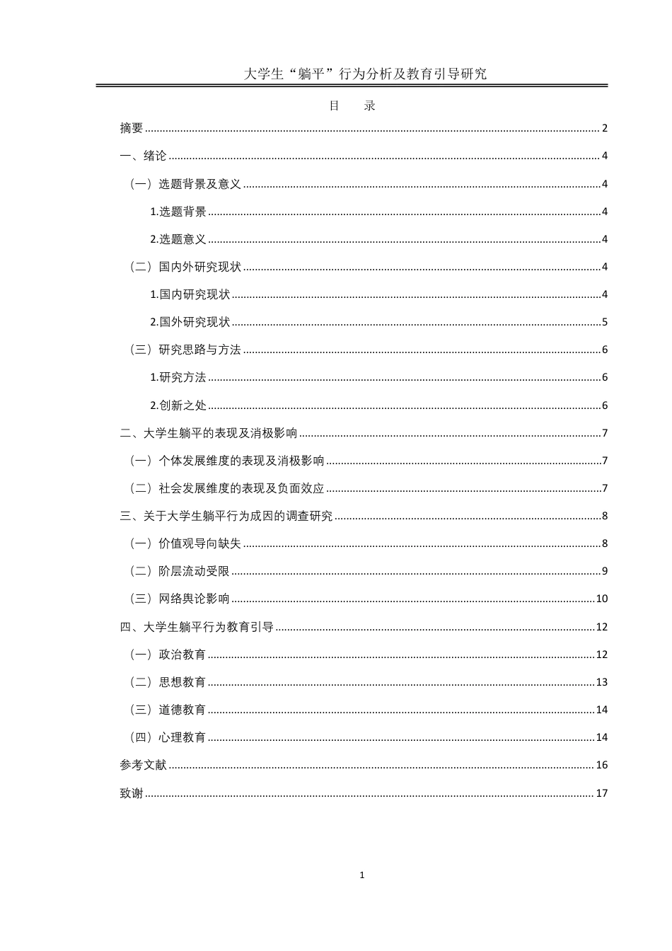 25年WH思想政治教育 大学生“躺平”行为分析及教育引导研究5.15-AI4.98-约11758字符.pdf_第1页