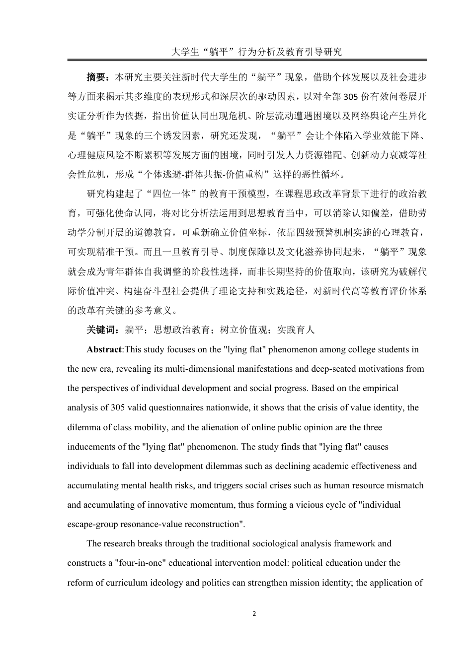 25年WH思想政治教育 大学生“躺平”行为分析及教育引导研究5.15-AI4.98-约11758字符.pdf_第2页