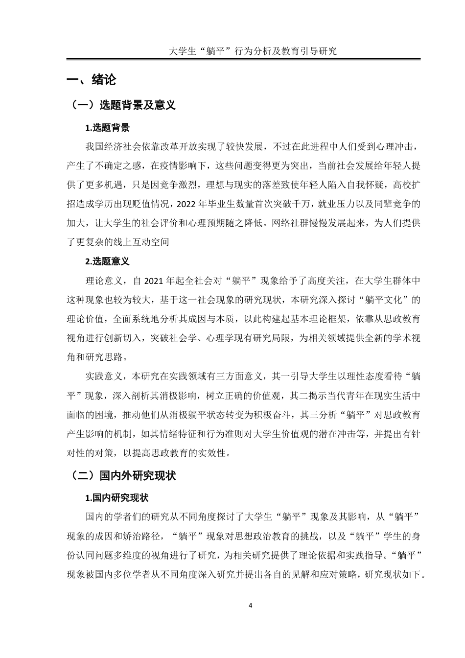 25年WH思想政治教育 大学生“躺平”行为分析及教育引导研究5.15-AI4.98-约11758字符.pdf_第4页