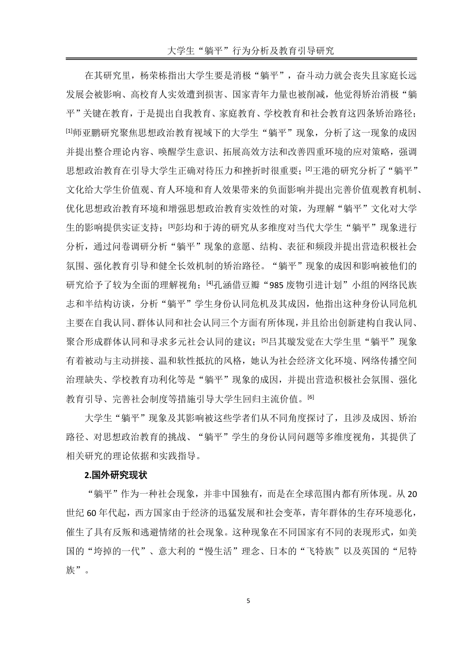 25年WH思想政治教育 大学生“躺平”行为分析及教育引导研究5.15-AI4.98-约11758字符.pdf_第5页