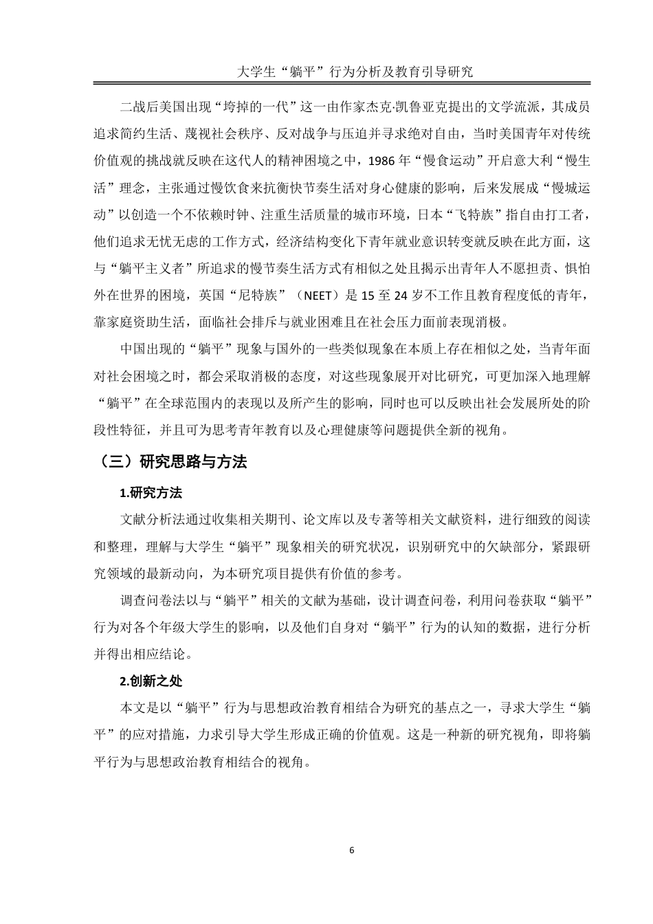 25年WH思想政治教育 大学生“躺平”行为分析及教育引导研究5.15-AI4.98-约11758字符.pdf_第6页