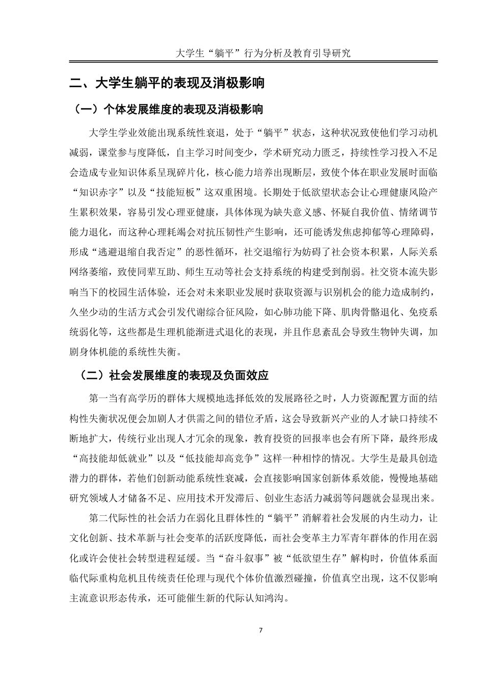 25年WH思想政治教育 大学生“躺平”行为分析及教育引导研究5.15-AI4.98-约11758字符.pdf_第7页