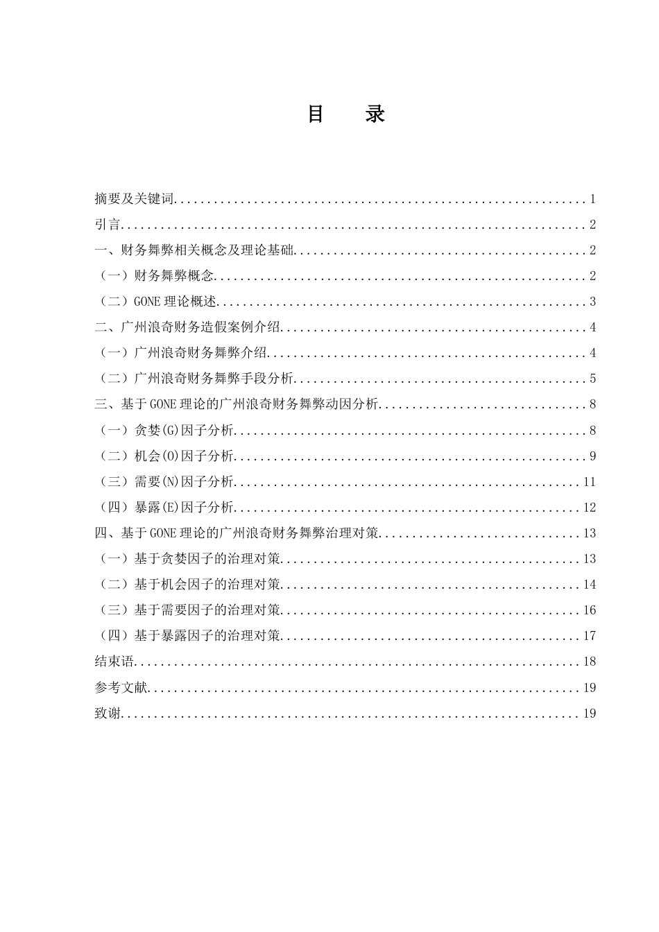 25年WH会计学 基于GONE理论的广州浪奇财务舞弊动因及治理研究14.73-AI9.07终-约15033字符.docx_第1页
