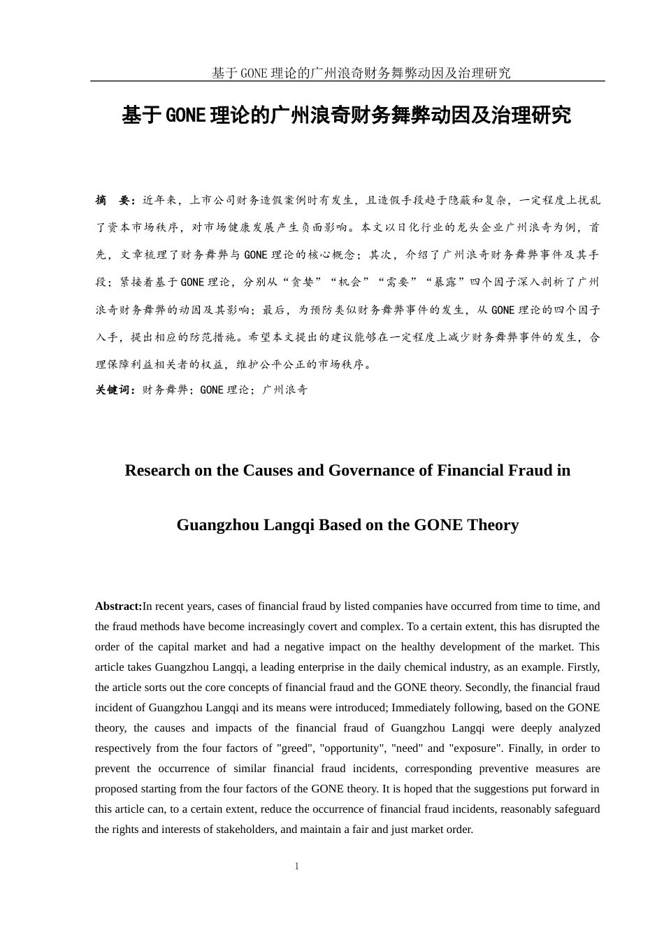 25年WH会计学 基于GONE理论的广州浪奇财务舞弊动因及治理研究14.73-AI9.07终-约15033字符.docx_第2页