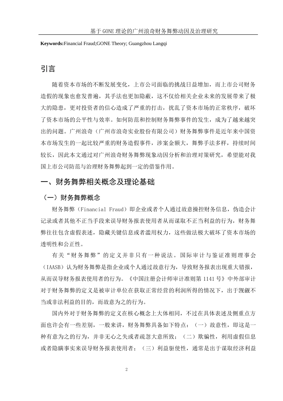 25年WH会计学 基于GONE理论的广州浪奇财务舞弊动因及治理研究14.73-AI9.07终-约15033字符.docx_第3页