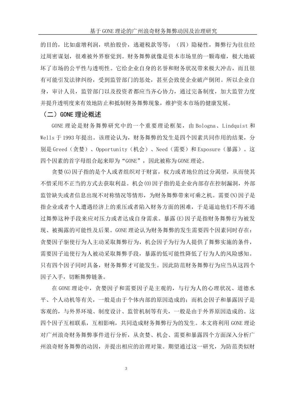 25年WH会计学 基于GONE理论的广州浪奇财务舞弊动因及治理研究14.73-AI9.07终-约15033字符.docx_第4页