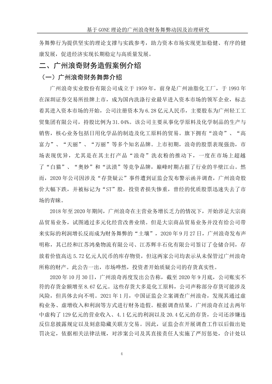 25年WH会计学 基于GONE理论的广州浪奇财务舞弊动因及治理研究14.73-AI9.07终-约15033字符.docx_第5页