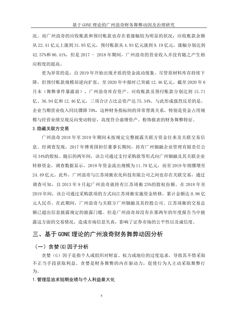 25年WH会计学 基于GONE理论的广州浪奇财务舞弊动因及治理研究14.73-AI9.07终-约15033字符.docx_第9页